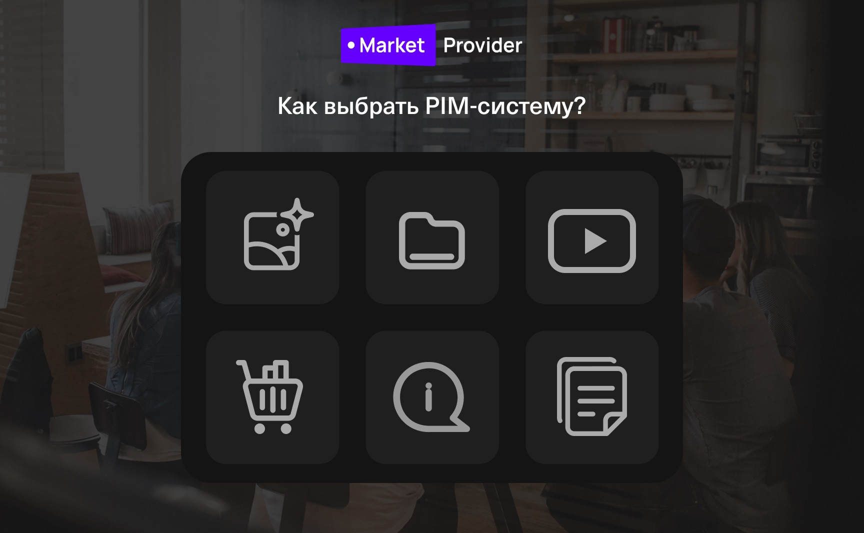 Как выбрать PIM | Market Provider