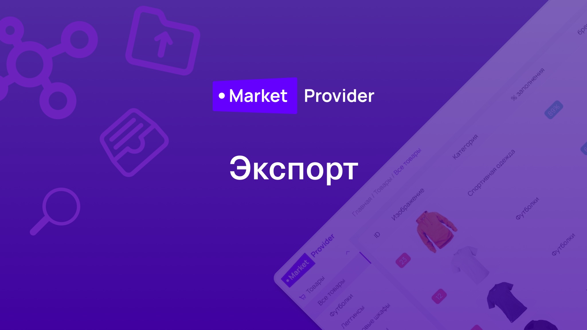 Экспорт товаров